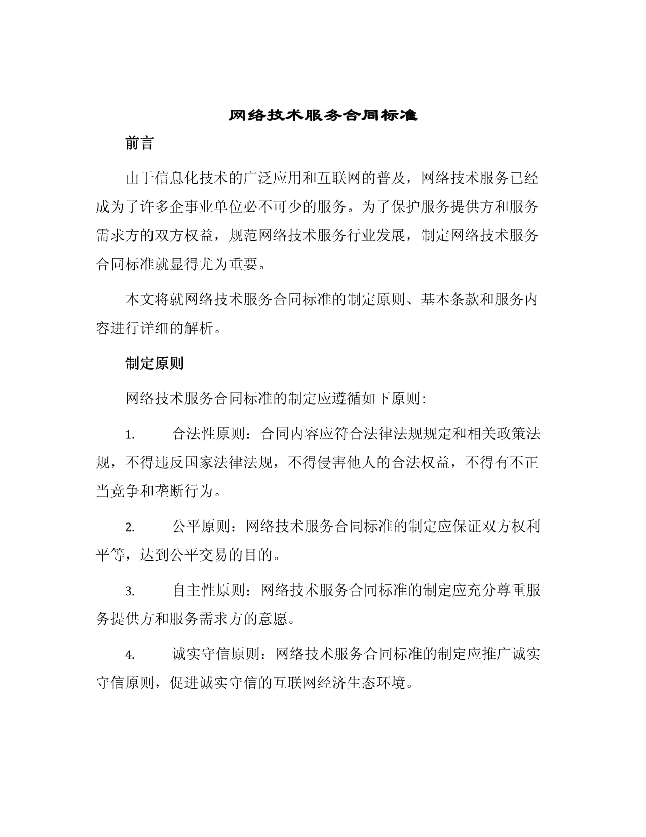 网络技术服务合同标准