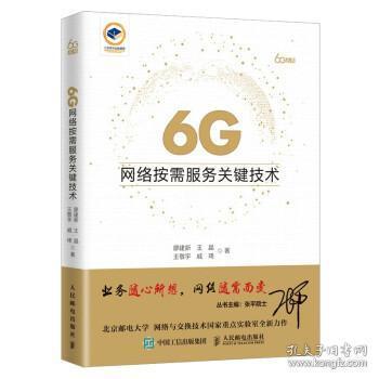 6G网络按需服务关键技术